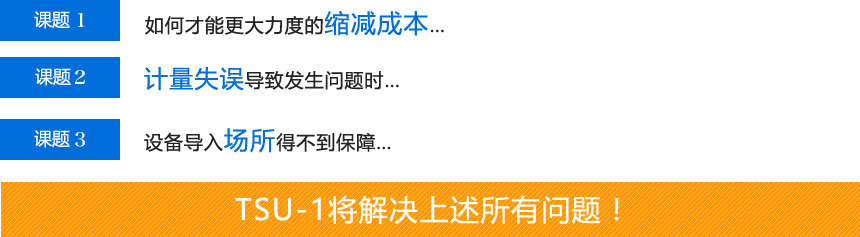 TSU-1將解決這個(gè)問(wèn)題