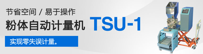自動(dòng)粉末稱(chēng)重機(jī)TSU-1